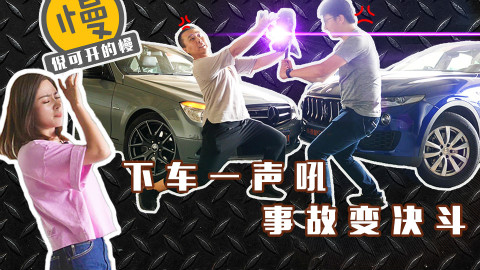 倪可开的慢:解决事故超过5分钟还不如打一架